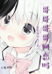 哥哥哥哥網戀嗎