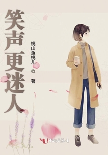 笑聲更迷人
