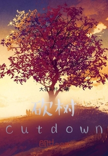 砍樹cutdown