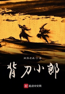 背刀小郎
