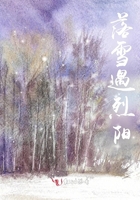 落雪遇烈陽在線閱讀