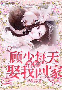 顧少每天都想娶我回家