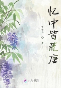 憶中皆荒唐