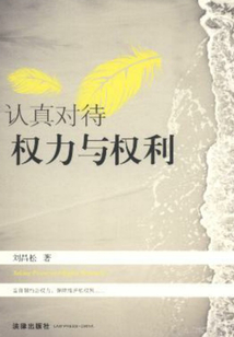 认真对待权力与权利