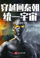 穿越回秦朝统一宇宙在线阅读