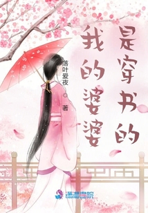 我的婆婆是穿書的