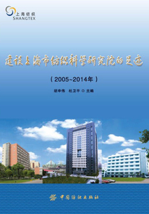 建設上海市紡織科學研究院的足跡(2005—2014年)
