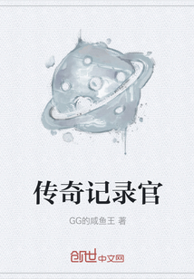 傳奇記錄官