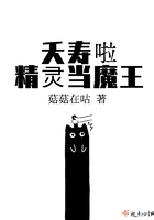 夭壽啦精靈當魔王在線閱讀