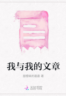 我與我的文章