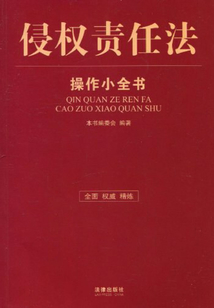 侵權責任法操作小全書