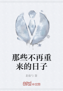 那些不再重來的日子
