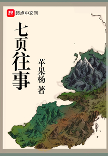 七頁往事
