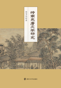 嶺南先唐文學研究