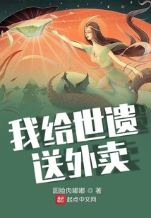 我给世遗送外卖