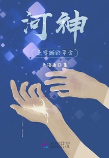 河神之穿越的平方