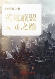 英雄聯盟ad之路