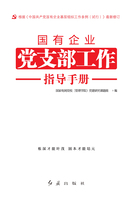 国有企业党支部工作指导手册（2020年修订）