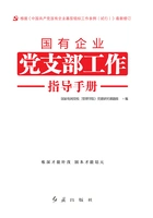 国有企业党支部工作指导手册(2020年修订)在线阅读