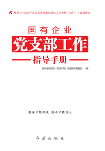 國有企業黨支部工作指導手冊(2020年修訂)