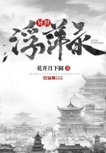 異世浮萍錄
