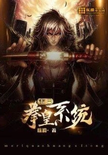 末日拳皇系統
