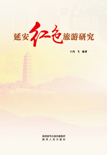 延安紅色旅游研究