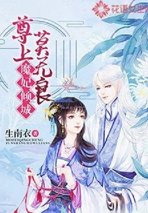 魔妃倾城：尊上，莫无良
