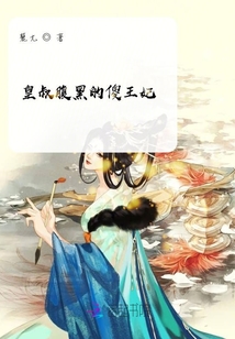皇叔腹黑的傻王妃