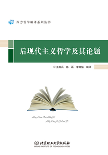 后現(xiàn)代主義哲學(xué)及其論題