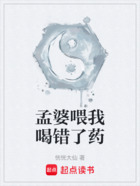 孟婆喂我喝錯了藥在線閱讀