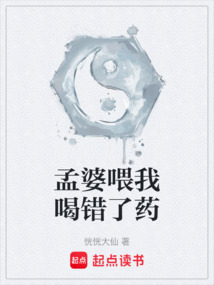 孟婆喂我喝错了药
