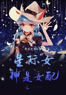 星際女神是女配
