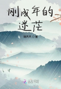 剛成年的迷茫