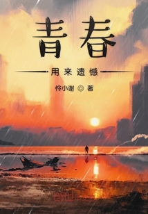 青春用來遺憾