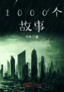 1000個故事