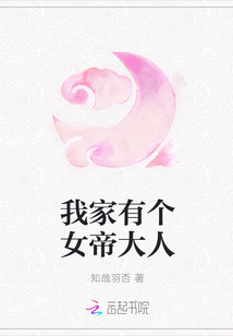 我家有個女帝大人