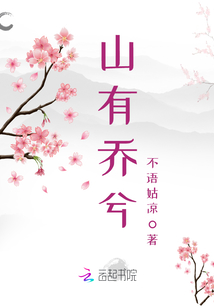山有喬兮