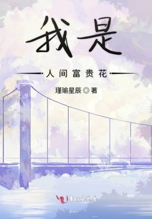 我是人間富貴花