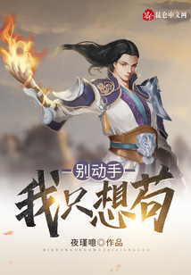 別動手，我只想茍