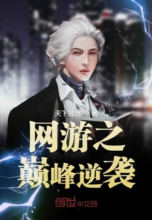 網游之巔峰逆襲