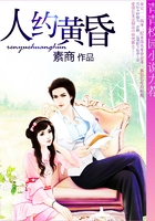 人約黃昏在線閱讀