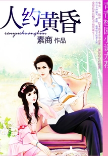 人約黃昏