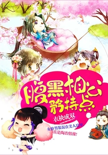 腹黑相公矜持點