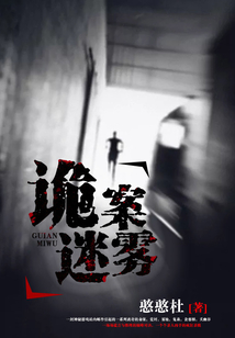 詭案謎霧