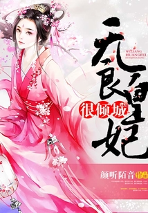 無良皇妃很傾城