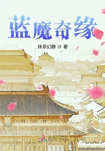 藍(lán)魔奇緣