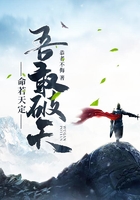 命若天定吾敢破天在線閱讀