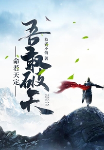 命若天定吾敢破天