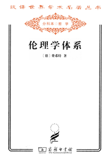 倫理學體系(漢譯世界學術名著叢書)